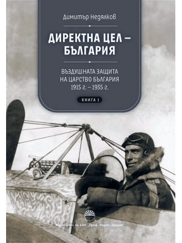 Direct Objective — Bulgaria: The Air Defense of the Kingdom of Bulgaria, 1915–1935